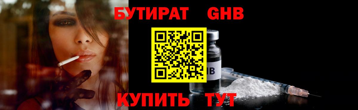 БУТИРАТ вода  Вход с VPN  Богородицк 