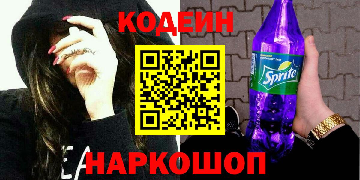 Кодеиновый сироп Lean Purple Drank Богородицк